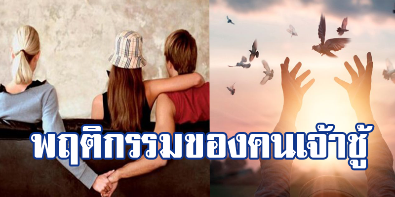 สับรางเก่งแค่ไหนก็ไม่รอด! 12 พฤติกรรมน่าสงสัยของคนเจ้าชู้ ผู้มีโลกหลายใบ