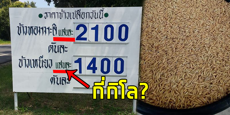 เปิดที่มา! ทำไมคนอีสานถึงขายข้าวเป็นหมื่นเป็นแสน?